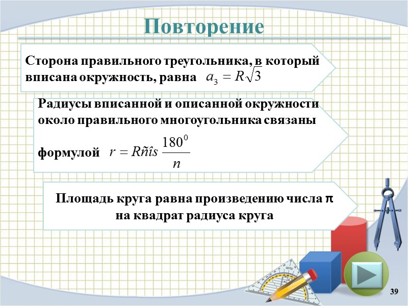 Повторение 39 Сторона правильного треугольника, в который вписана окружность, равна  Радиусы вписанной и